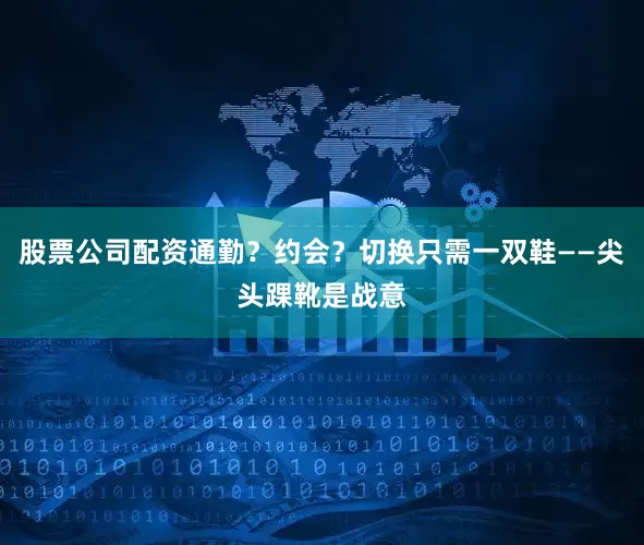 股票公司配资通勤？约会？切换只需一双鞋——尖头踝靴是战意