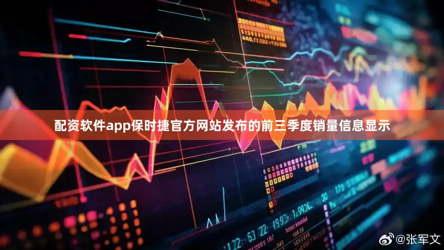 配资软件app保时捷官方网站发布的前三季度销量信息显示