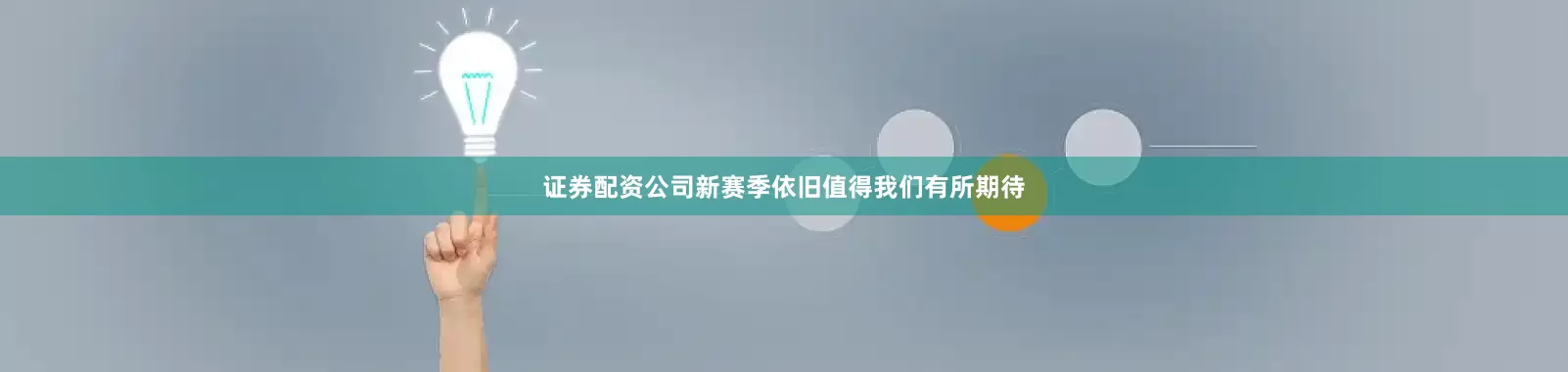 证券配资公司新赛季依旧值得我们有所期待