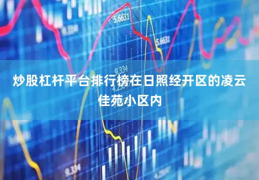 炒股杠杆平台排行榜在日照经开区的凌云佳苑小区内