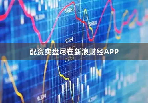 配资实盘尽在新浪财经APP