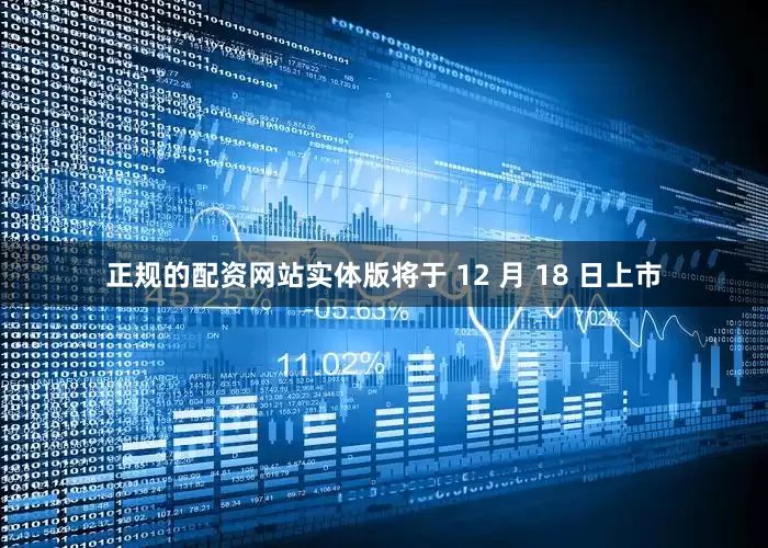 正规的配资网站实体版将于 12 月 18 日上市