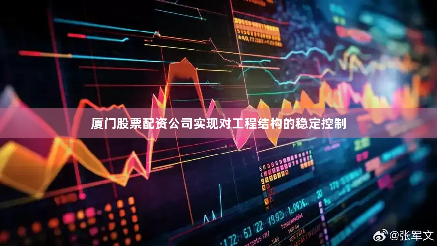 厦门股票配资公司实现对工程结构的稳定控制