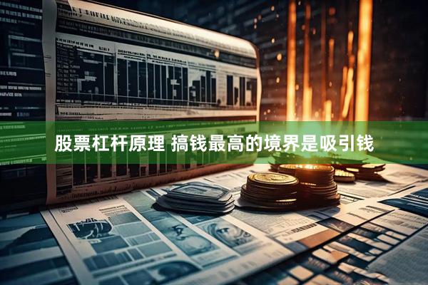 股票杠杆原理 搞钱最高的境界是吸引钱
