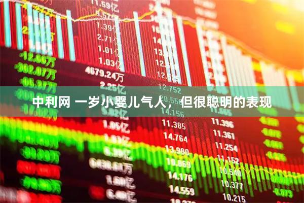 中利网 一岁小婴儿气人，但很聪明的表现