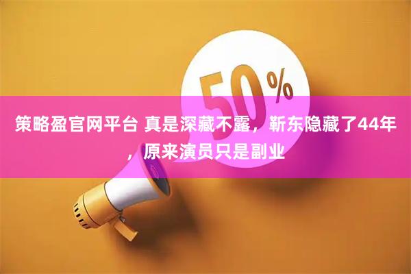 策略盈官网平台 真是深藏不露，靳东隐藏了44年，原来演员只是副业